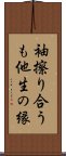 袖擦り合うも他生の縁 Scroll