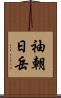 袖朝日岳 Scroll