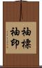 袖標 Scroll