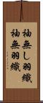 袖無し羽織 Scroll