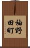 袖野田町 Scroll