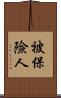 被保險人 Scroll