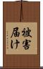 被害届け Scroll