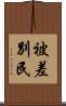 被差別民 Scroll