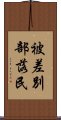 被差別部落民 Scroll