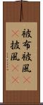 被布 Scroll