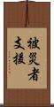 被災者支援 Scroll