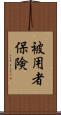 被用者保険 Scroll