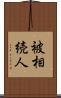 被相続人 Scroll