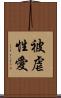 被虐性愛 Scroll