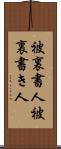 被裏書人 Scroll