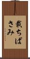 裁ちばさみ Scroll