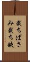 裁ちばさみ Scroll