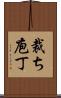 裁ち庖丁 Scroll