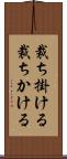 裁ち掛ける Scroll