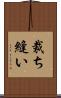 裁ち縫い Scroll