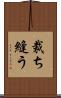 裁ち縫う Scroll