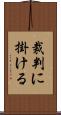 裁判に掛ける Scroll