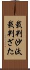 裁判沙汰 Scroll