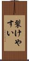 裂けやすい Scroll