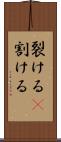 裂ける(P) Scroll