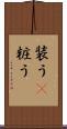 装う(P) Scroll