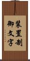 装置制御文字 Scroll