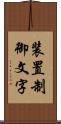 装置制御文字 Scroll