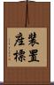 装置座標 Scroll