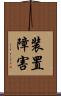 装置障害 Scroll