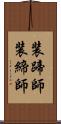 装蹄師 Scroll