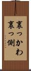 裏っかわ Scroll
