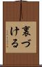 裏づける Scroll