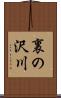 裏の沢川 Scroll