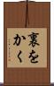 裏をかく Scroll