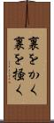裏をかく Scroll