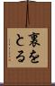 裏をとる Scroll