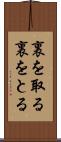 裏を取る Scroll