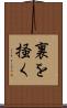 裏を掻く Scroll