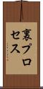 裏プロセス Scroll