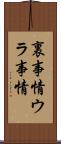 裏事情 Scroll