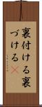 裏付ける Scroll