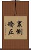 裏側矯正 Scroll