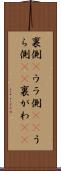 裏側(P) Scroll