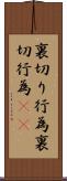 裏切り行為 Scroll