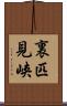 裏匹見峡 Scroll