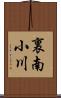 裏南小川 Scroll
