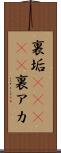 裏垢(ateji) Scroll