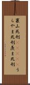 裏山死刑(ateji) Scroll