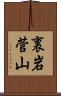 裏岩菅山 Scroll